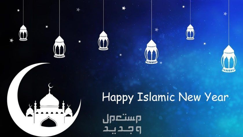 صور ورسائل تهنئة رسمية بالعام الهجري الجديد 1446 عبارات للتهنئة بعام هجري جديد