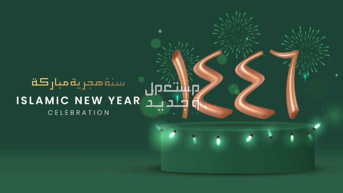 صور ورسائل تهنئة رسمية بالعام الهجري الجديد 1446 تهاني وتبريكات بعام هجري جديد