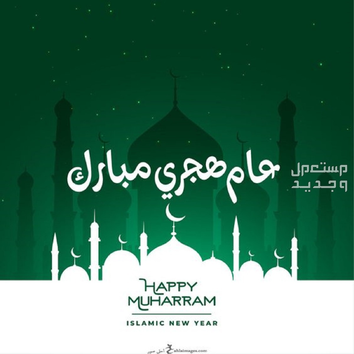 دعاء استقبال العام الهجري الجديد 1446 وصور وعبارات للتهنئة