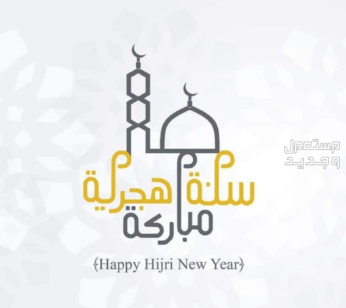 دعاء استقبال العام الهجري الجديد 1446 وصور وعبارات للتهنئة