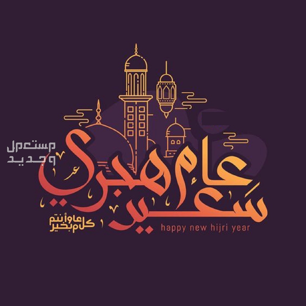 دعاء استقبال العام الهجري الجديد 1446 وصور وعبارات للتهنئة