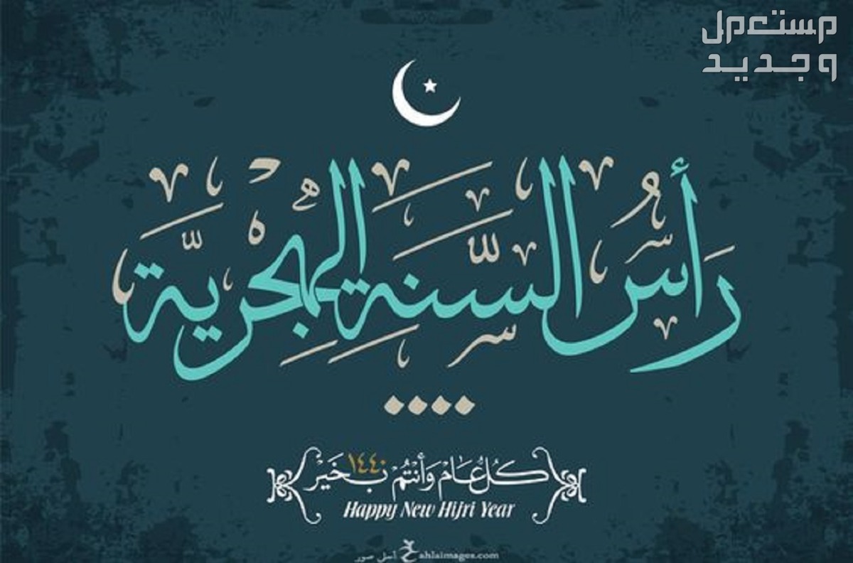 دعاء استقبال العام الهجري الجديد 1446 وصور وعبارات للتهنئة