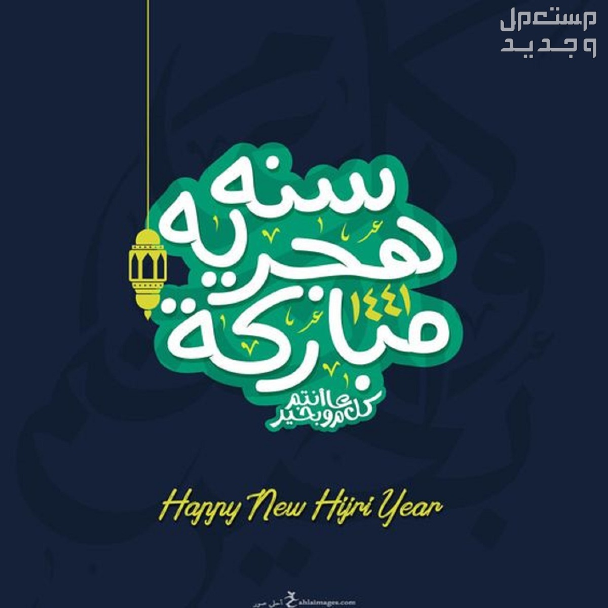 دعاء استقبال العام الهجري الجديد 1446 وصور وعبارات للتهنئة