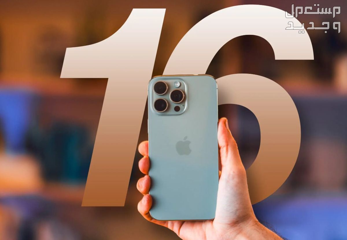 كل ما تحتاج معرفته عن سعة بطارية ايفون 16 iphone..فيديو وصور بطارية ايفون 16 iphone