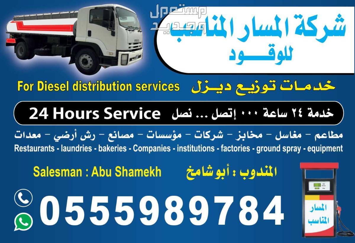توريد الديزل مصانع شركات مغاسل رش مطاعم جميع الخدمات تحت خدمتك علا مدار 24ساعه اتصلنحن شريكه المسار المناسب نتميز بالخبرة الطويلة في مجال توريد الديزل ، حيث إننا نمتلك أسطول من الشاح
