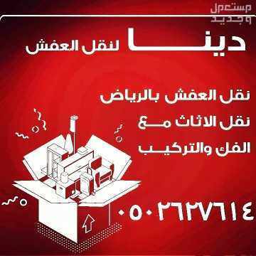 نقل عفش في الرياض - نقل اثاث في الرياض. اتصل الان علي افضل شركة نقل عفش في الرياض جميع الخدمات من فك وتركيب وتخزين وتغليف ونقل. عمالة فنية مدربة علي اعلي مستوى للحفاظ علي اثاث منزلك اتصل
