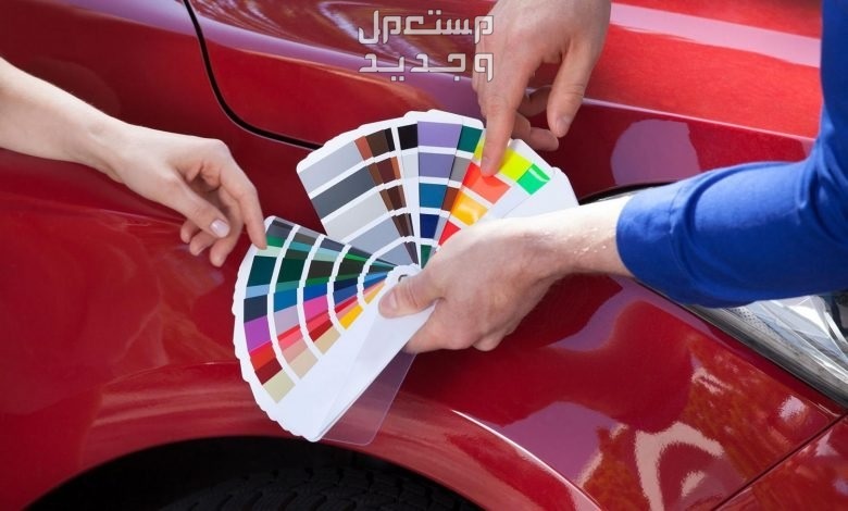 كيف تختار اللون المناسب لسيارتك؟.. هذه مزايا كل لون كيفية اختيار لون السيارة