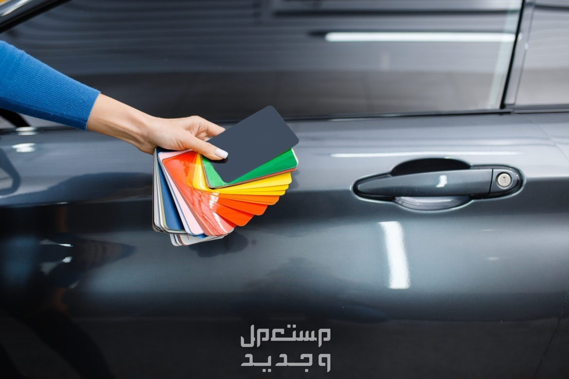 كيف تختار اللون المناسب لسيارتك؟.. هذه مزايا كل لون