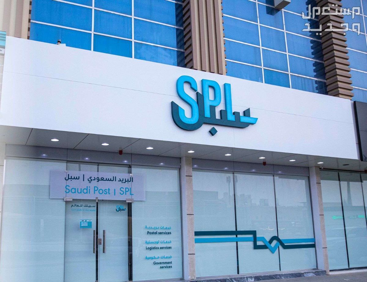 خطوات التقديم على وظائف البريد السعودي 1446 مبنى البريد السعودي