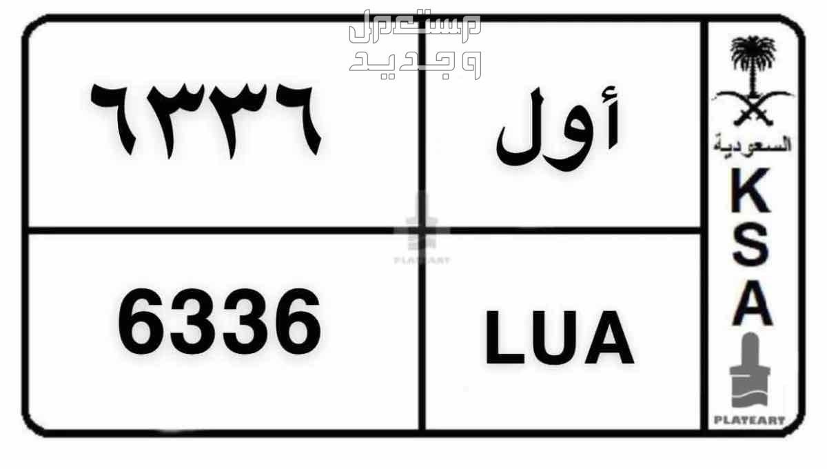 لوحة مميزة ا و ل - 6336 - خصوصي في النعيرية بسعر 1 ريال سعودي