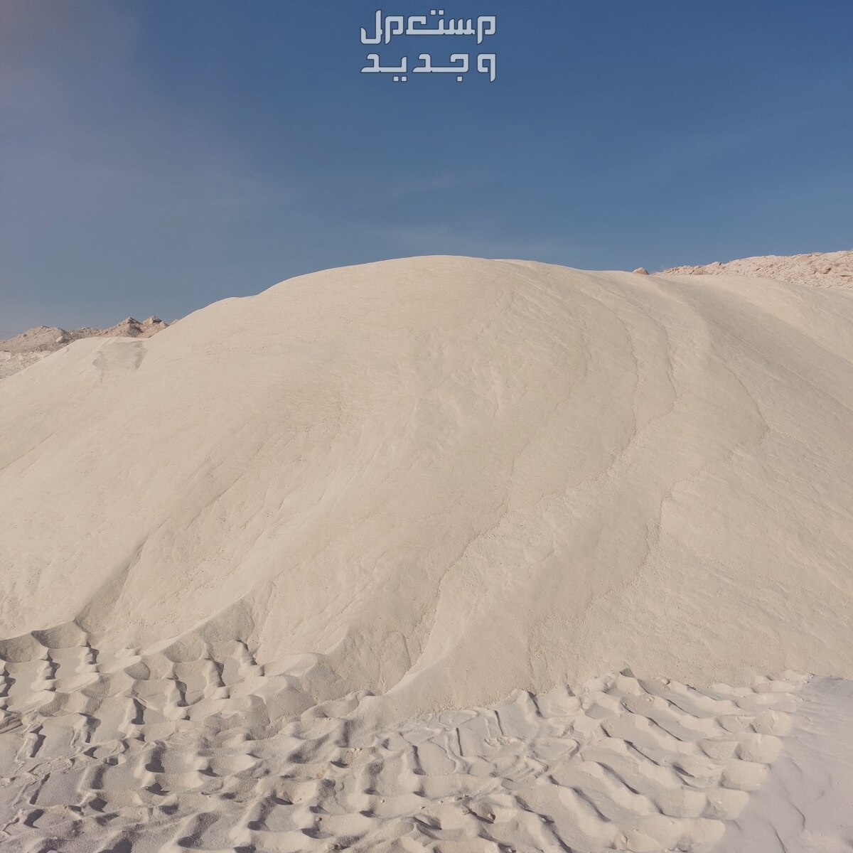 بطحا حايل وبطحا للبطين ورمل الفويلق ابيض
