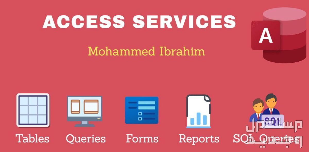 اقدم لك خدمات Access الإحترافية لمساعدتك في إنجاز عملك