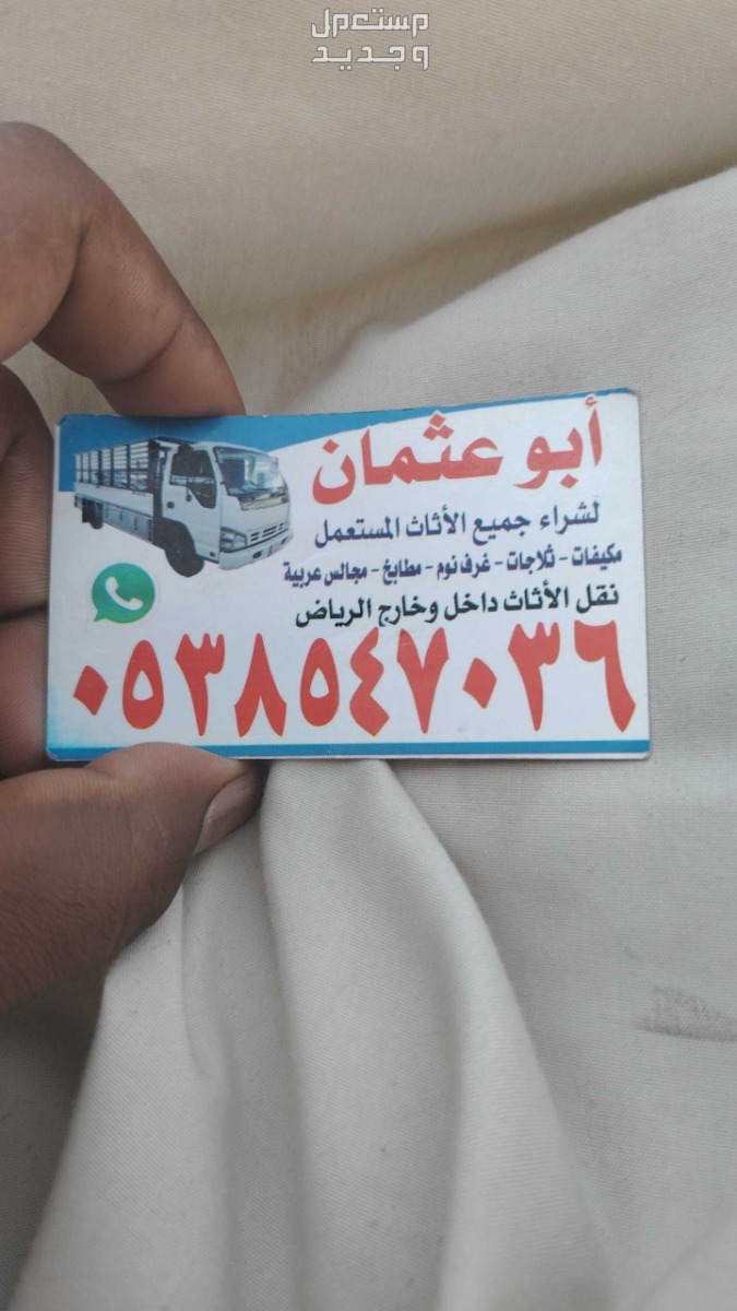 محل شراء الاثاث المستعمل حي القادسية
