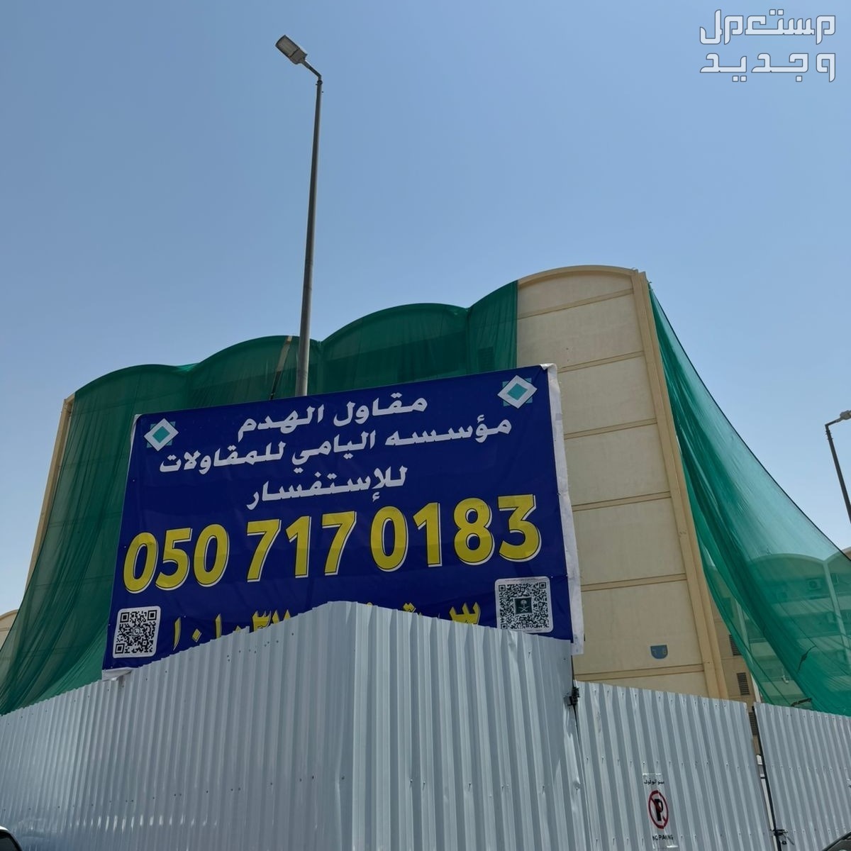 مقاول هدم بالرياض