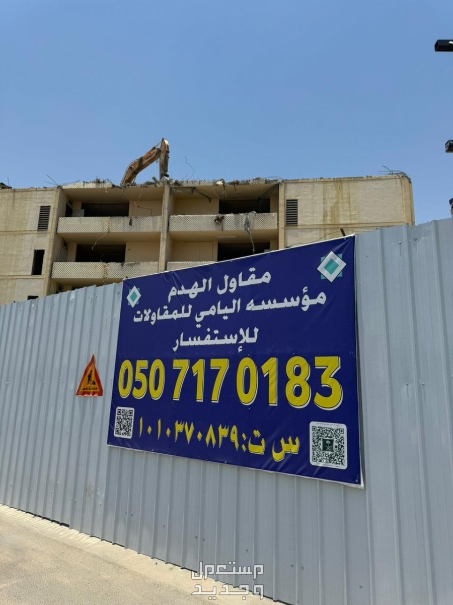 مقاول هدم بالرياض