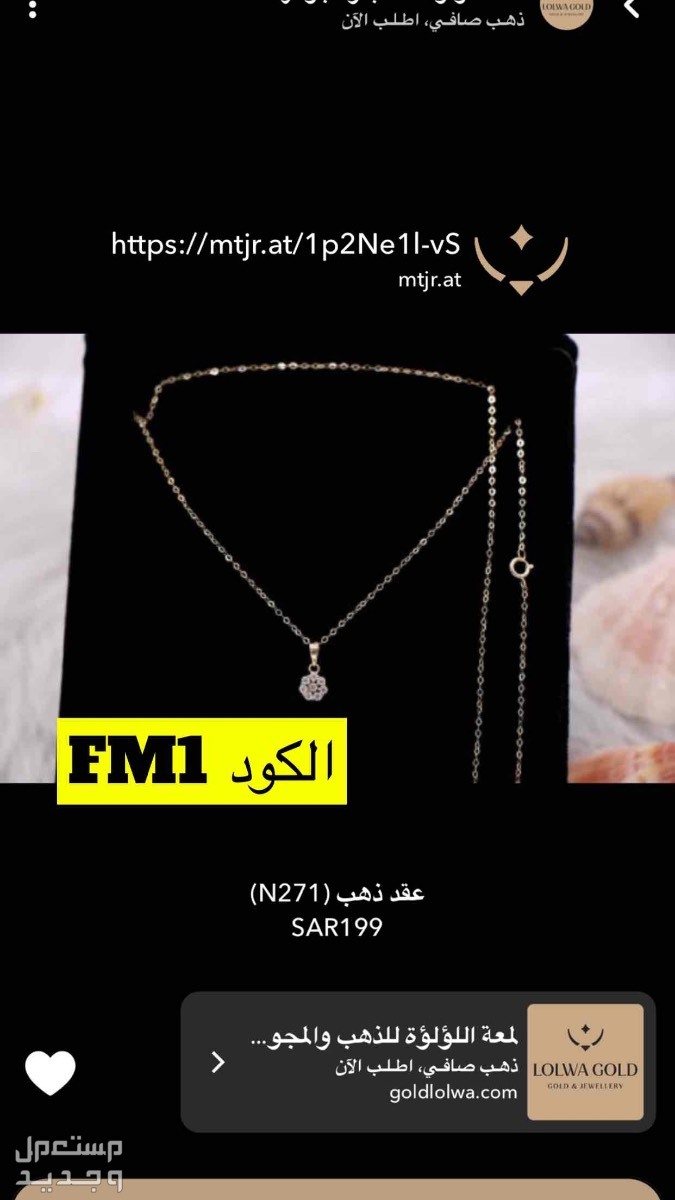 مجوهرات https://mtjr.at/1p2Ne1l-vS
الكود FM1