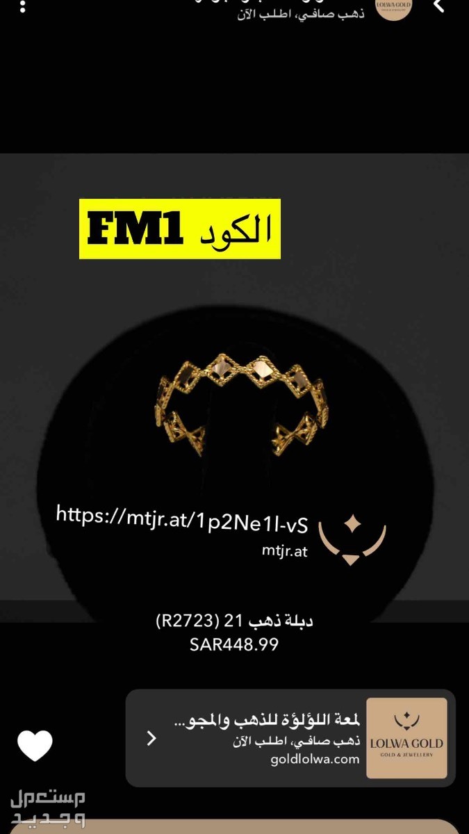 مجوهرات https://mtjr.at/1p2Ne1l-vS
الكود FM1