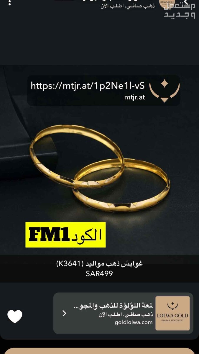 مجوهرات https://mtjr.at/1p2Ne1l-vS
الكود FM1