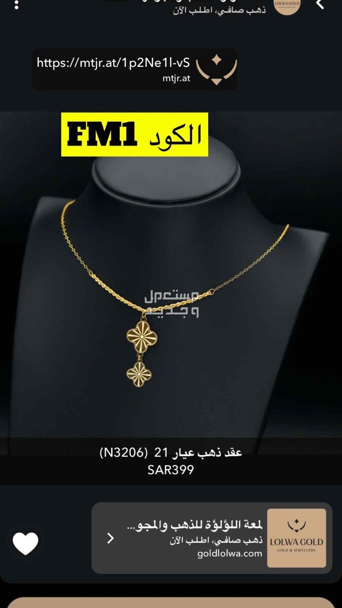 مجوهرات https://mtjr.at/1p2Ne1l-vS
الكود FM1