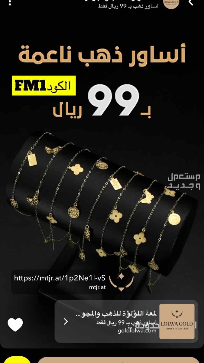 مجوهرات https://mtjr.at/1p2Ne1l-vS
الكود FM1