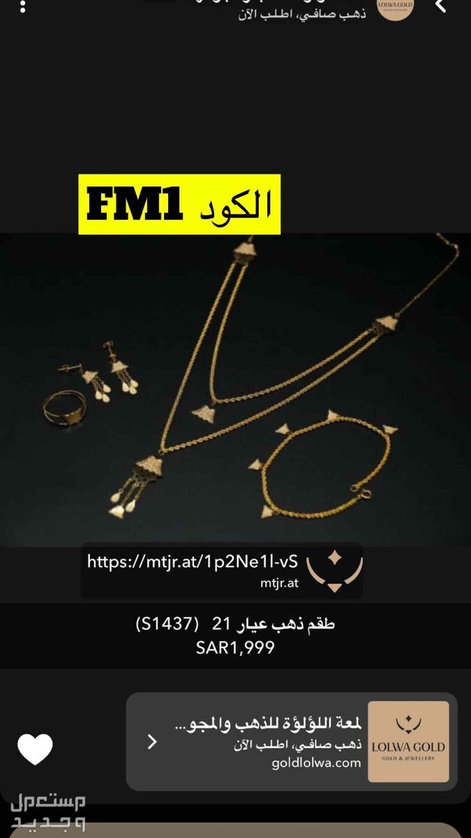 مجوهرات https://mtjr.at/1p2Ne1l-vS
الكود FM1