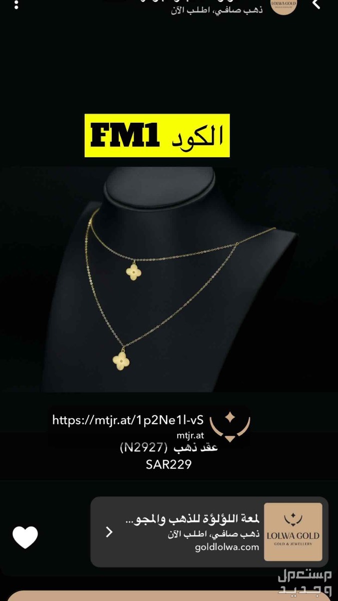 مجوهرات https://mtjr.at/1p2Ne1l-vS
الكود FM1