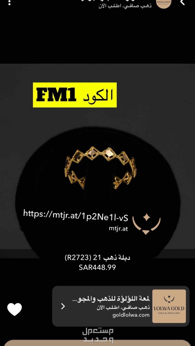 مجوهرات https://mtjr.at/1p2Ne1l-vS
الكود FM1
هذا الرابط عند الطلب ويوجد كود