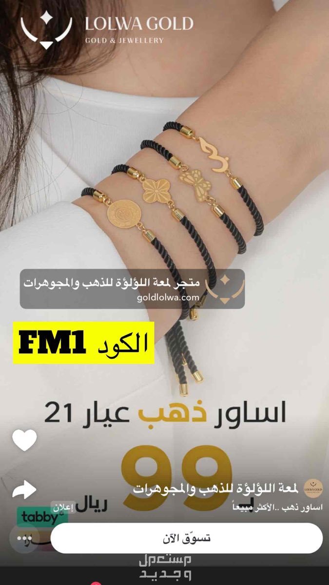 مجوهرات https://mtjr.at/1p2Ne1l-vS
الكود FM1
هذا الرابط عند الطلب ويوجد كود