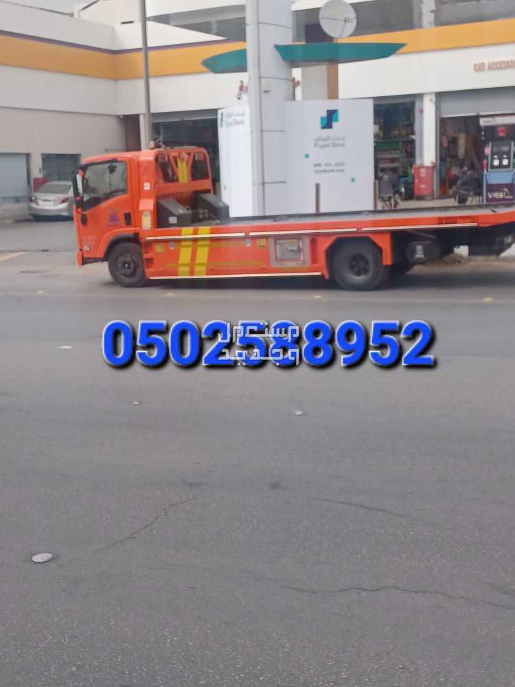 سطحة شرق وشمال الرياض سطحه هدروليك فل داون