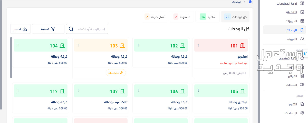 برنامج جرس .. لإدارة الفنادق والشقق والشاليهات