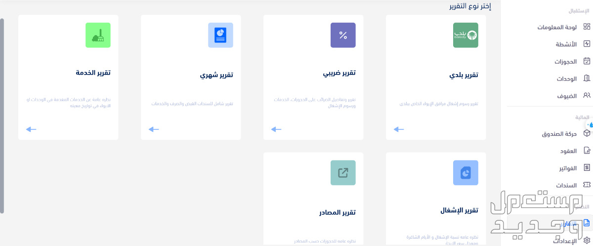 برنامج جرس .. لإدارة الفنادق والشقق والشاليهات