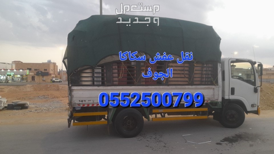 دينه لنقل عفش سكاكا الجوف لانحاء المملكة