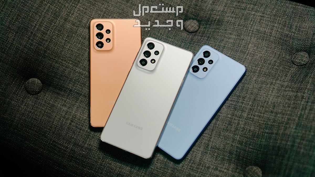 أفضل هاتف ذكي للشراء في عام 2024..مواصفات وأسعار سامسونج galaxy a73