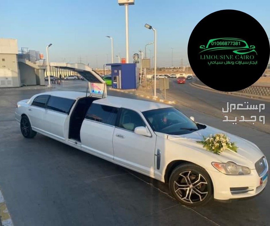 استاجر سيارة ليموزين استرتش  لزفه او خطوبة
