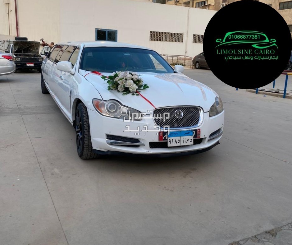 استاجر سيارة ليموزين استرتش  لزفه او خطوبة