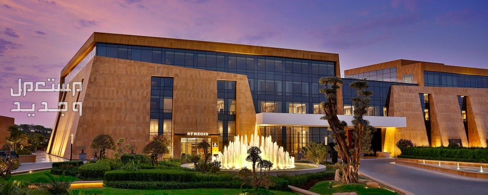 افضل 10 فنادق في الرياض لعام 2024 فندق سانت ريجيس الرياض
