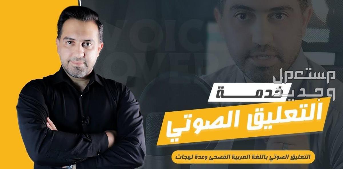 تسجيل صوتي بأحد أشهر الأصوات العربية