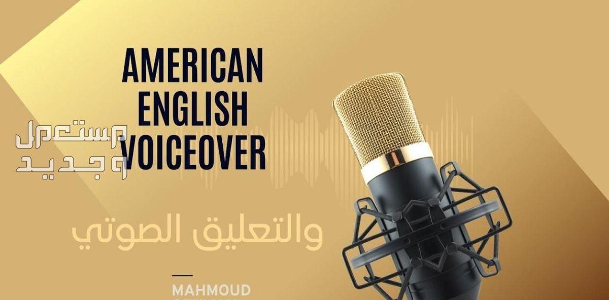 تعليق صوتي بلغة عربية ممتازة والإنجليزية الأميريكية