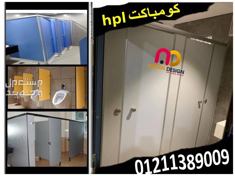 ابواب حمامات كومباكت  hpl