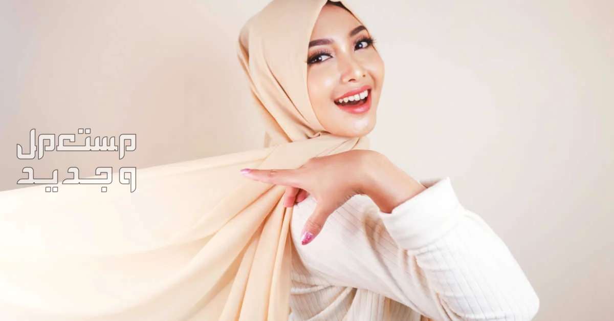 ما تفسير حلم الحجاب في المنام للمتزوجة والعزباء تفسير حلم الحجاب