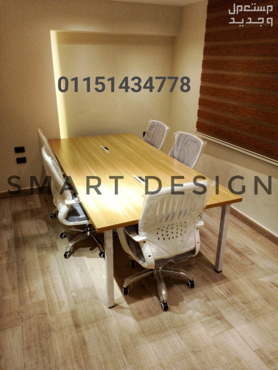 ترابيزة اجتماعات - meeting table متوفره بجميع المقاسات - اثاث مكتبي