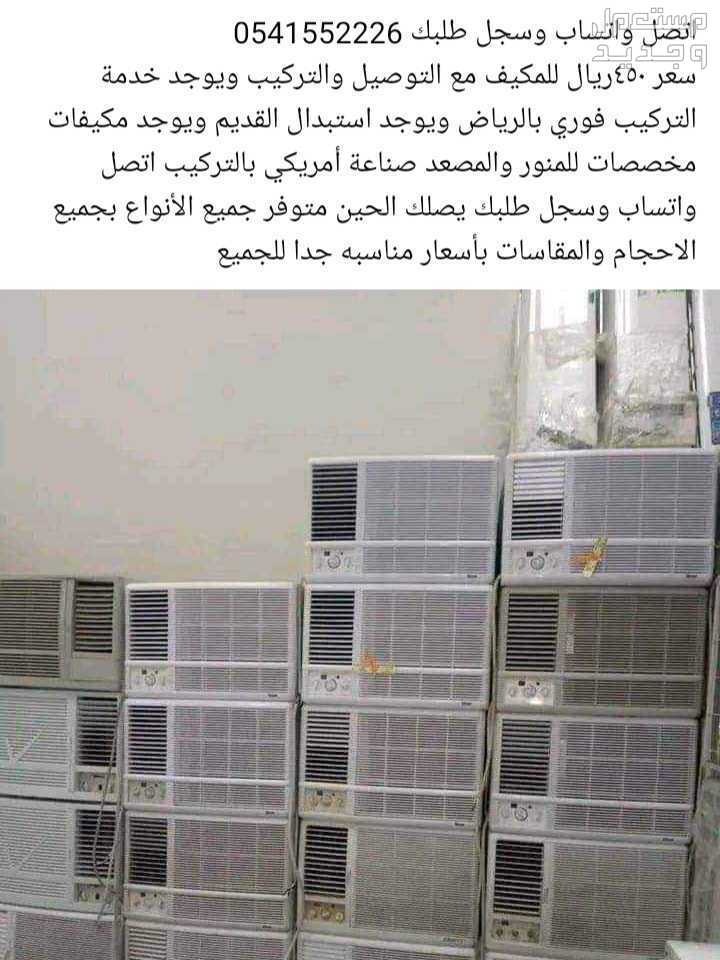 عرض مكيفات شباك 450ريال للمكيف مع التركيب