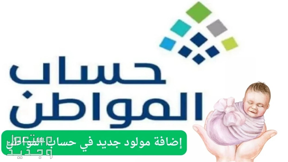 كيفية اضافة مولود جديد في حساب المواطن 1446 بالخطوات خطوات اضافة مولود جديد في حساب المواطن
