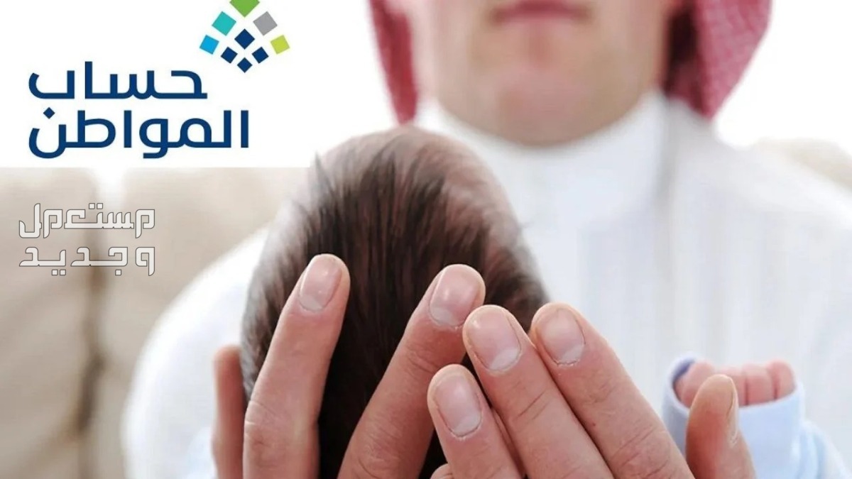 كيفية اضافة مولود جديد في حساب المواطن 1446 بالخطوات كيفية اضافة مولود جديد في حساب المواطن 1446 بالخطوات