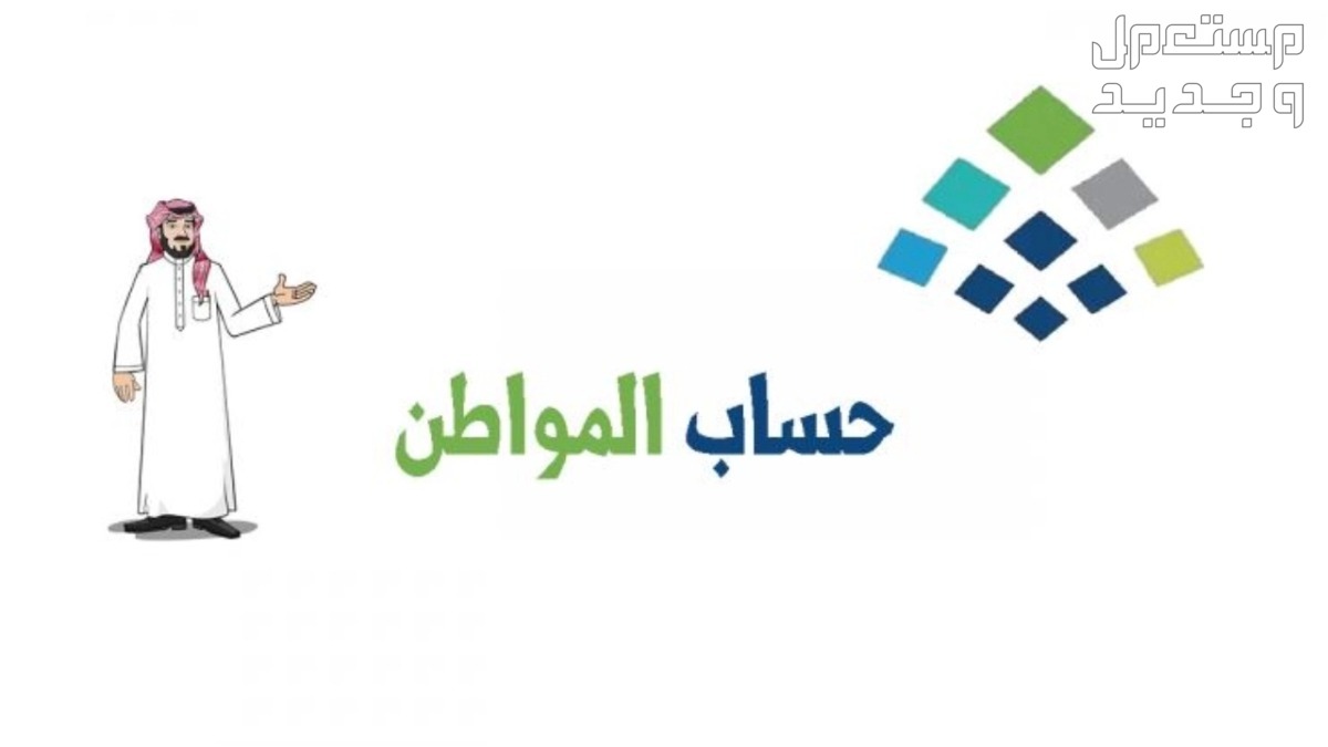 كيفية اضافة مولود جديد في حساب المواطن 1446 بالخطوات شروط التسجيل في برنامج حساب المواطن