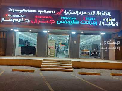 اجهزة منزلية مكيفات سبليت شركة الزقزوق
