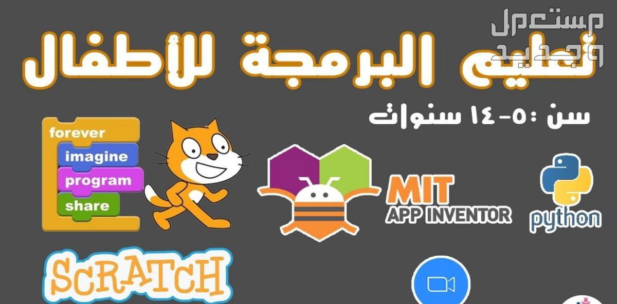 تعليم أساسيات و مبادئ البرمجة للأطفال