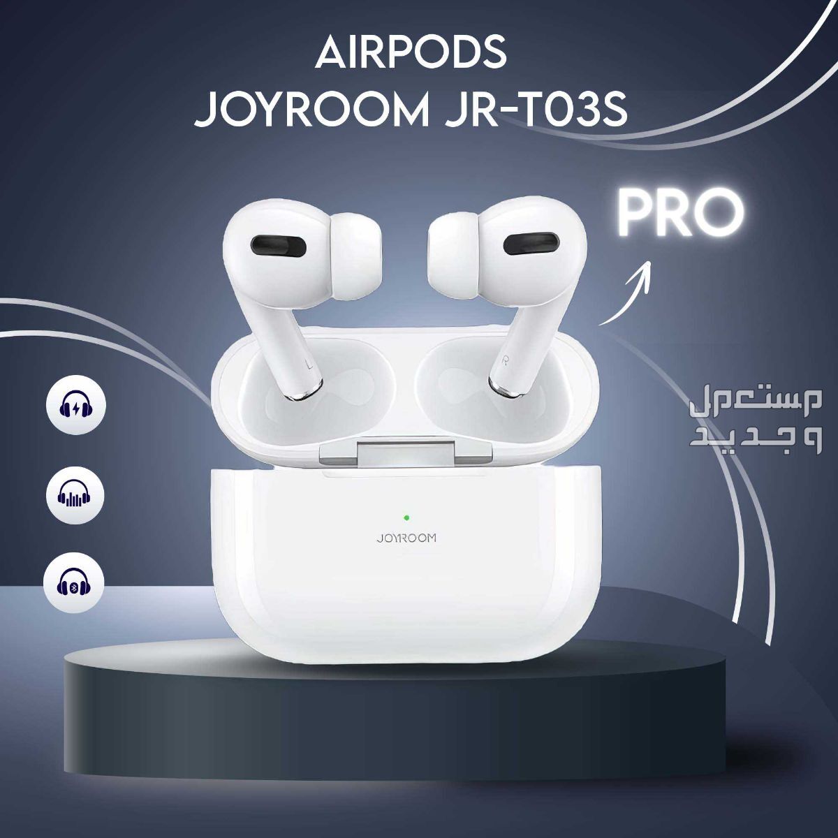 • عاوز اير بودز وأسعار الأير بودز غالية جداً وفرنالك Airpods JOYROOM JR-T03S PRO بسعر مفجأة + جودة عالية ألحق أطلبها عشان الكمية محدودة .