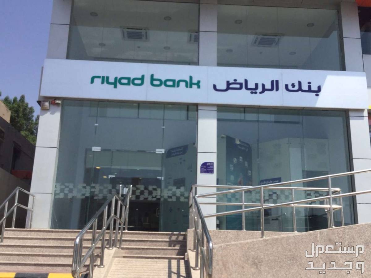 طريقة فتح حساب بنك الرياض أون لاين 2024 بنك الرياض أون لاين