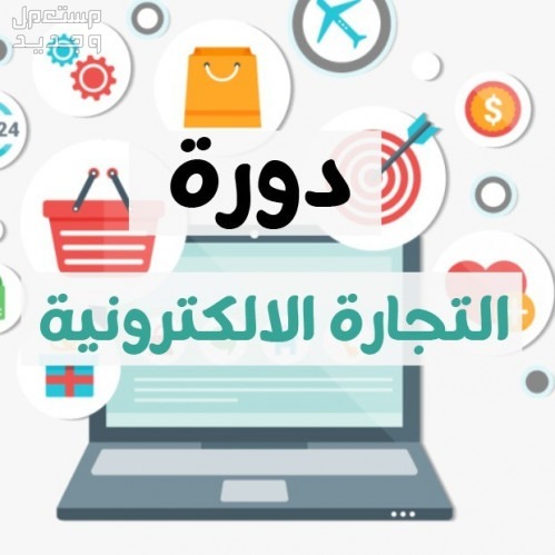 دورة التجارة الالكترونية المتكاملة فيديوهات ب 120 ريال فقط